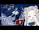 【 アクアリウムは踊らない #7 】 親友のために頑張る！不気味な水族館の謎を解き明かせ！  【真白ゆゆ 】
