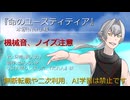 【牙崎漣】命のユースティティア【人力sideM】