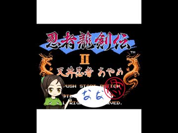【im@s×忍者龍剣伝２】天丼忍者あやめ⑦終