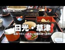 【正直レビュー】中禅寺湖のランチがヤバすぎた…まさかの過去最悪レベル【阪急交通社・日光・草津の紅葉ツアーに参加してみた！  その8】