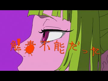 ニコカラ『解毒不能だった』栗山夕璃《on vocal》