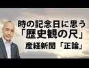 時の記念日に思う「歴史観の尺」｜『産経新聞』正論