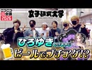【女子研究大学】おなけんがひろゆきビールでご本人と乾杯してみた【超会議2026】
