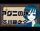 【小説朗読】アグニの神【青空文庫/芥川龍之介】