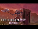 【FE無双 風花雪月】26  王国ルート 青燐の章　EP.9　難易度ルナティックで進軍マップを進める　Nintendo Switch