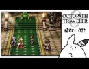 【オクトパストラベラー0＊実況】私だけの物語を紡ぐ初見プレイ！第七十二章