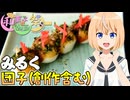 HALKANA みるく団子（風）をパルフィーが作ったよ
