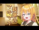 刹那のマキマキ #１４ 【第六回10秒動画祭】