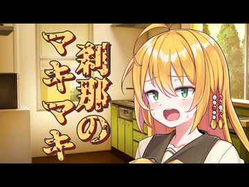 刹那のマキマキ #１４ 【第六回10秒動画祭】