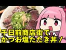 琴葉姉妹の大阪を食べようPart77「藁焼きかつおたたき 明神丸」