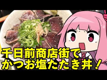 琴葉姉妹の大阪を食べようPart77「藁焼きかつおたたき 明神丸」
