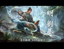 『王の勅命』S2シーズン武将先行公開 | 【明】劉基！