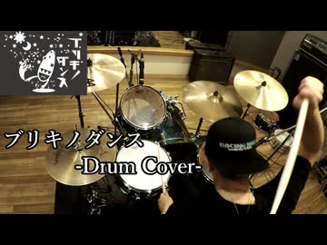 【Drum Cover】ブリキノダンス - 日向電工