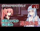 【エモクロアTRPG】姉妹じゃない茜と葵の「過誤の鳥」#11【実卓リプレイ】
