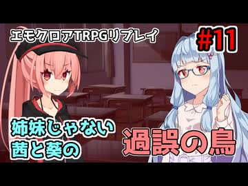 【エモクロアTRPG】姉妹じゃない茜と葵の「過誤の鳥」#11【実卓リプレイ】