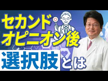 セカンドオピニオン後の選択肢とは