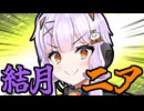 【ソフトウェアトーク劇場】琴詠ニアは人気者になりたい【琴詠ニア新規立ち絵記念投稿祭2026夏】