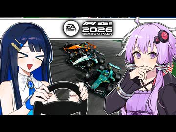 【F1 26】スーパークリッピングにヨーヨー現象！26年シーズンのアロンソを救ってみた【結月ゆかり】【双葉湊音】【A.I.VOICE2実況】【CeVIO AI実況】