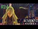 【実況】この二人強くない？【RAIDOU Remastered 超力兵団奇譚】＃24