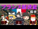 【世界経済史】フランス経済～前半～