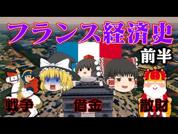 【世界経済史】フランス経済～前半～