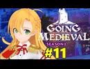 【Going Medieval】開拓者マキの辺境から覇権への城造り #11