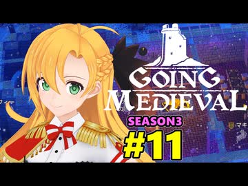 【Going Medieval】開拓者マキの辺境から覇権への城造り #11