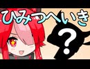だったら新しい秘密兵器つかおうよー