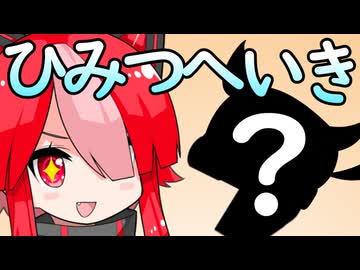 だったら新しい秘密兵器つかおうよー