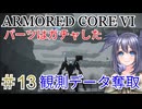 【ARMORED CORE VI】パーツはガチャしたpart13【縛りプレイ】