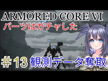 【ARMORED CORE VI】パーツはガチャしたpart13【縛りプレイ】