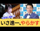 中道改革連合のいさ進一議員が謝罪をするも大炎上。野党の質が低すぎてため息が出ます。