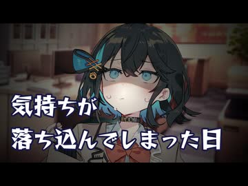 気持ちが落ち込んでしまった日
