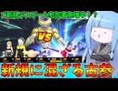 【DBDBD】ご新規さんの部屋に放り込まれる最古参プレイヤー葵【VOICEROID実況/ドラゴンボールザブレイカーズ】