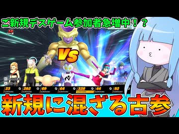 【DBDBD】ご新規さんの部屋に放り込まれる最古参プレイヤー葵【VOICEROID実況/ドラゴンボールザブレイカーズ】