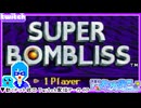 【アーカイブ】平面系実況者のTwitch配信433-1 2026.5.31【スーパーボンブリス】