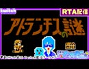 【アーカイブ】平面系実況者のTwitch配信433-3 2026.5.31【アトランチスの謎(RTA)】