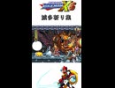 【ロックマンX6】ゼロ　滅多斬り集