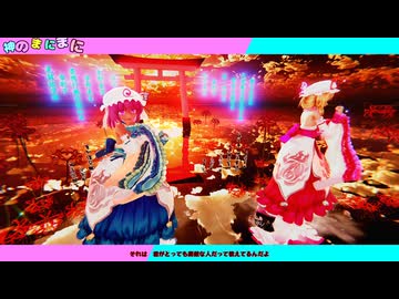 【東方MMD】　　　神のまにまに　　  ゆかり・ゆゆこ