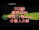 【中間】6月チャンミ東京2400てぃあーｗ