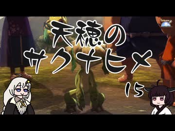 #15 天穂のサクナヒメ【VOICEROID実況】