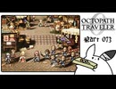 【オクトパストラベラー0＊実況】私だけの物語を紡ぐ初見プレイ！第七十三章