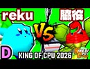 【KING OF CPU 2026】世界のrekuiemu vs 切れた脇役 | D-13【64スマブラCPUトナメ実況】