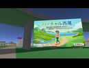 【VRChatワールド紹介】バーチャル西尾［nishio_town］