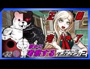 【正•義•完•了】静かに考察するダンガンロンパ2【#32】