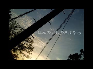 【歌ってみた】ほんの少しのさよなら/koyori（電ポルP）