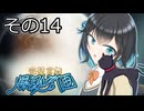 【RimWorld】完璧宮舞爆誕計画　その14