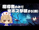 【Hollow Knight:Silksong】全ボス撃破するなら『魔導者』で呪いを力に変えろ! #6(終)【VOICEVOX実況】