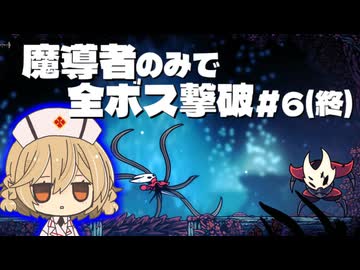 【Hollow Knight:Silksong】全ボス撃破するなら『魔導者』で呪いを力に変えろ! #6(終)【VOICEVOX実況】