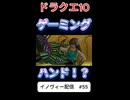 【ドラクエ10】これで僕もプロゲーマーだ！【DQ10】 #ドラクエ #ゲーム実況 #ドラゴンクエスト  #dqx #dq10 #ドラゴンクエスト10 #Shorts